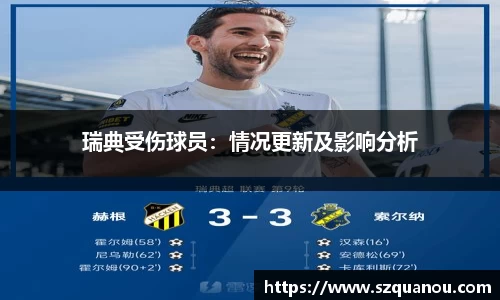 瑞典受伤球员：情况更新及影响分析