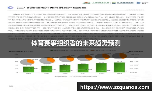 体育赛事组织者的未来趋势预测