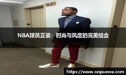 NBA球员正装：时尚与风度的完美结合