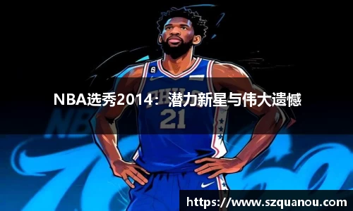 NBA选秀2014：潜力新星与伟大遗憾