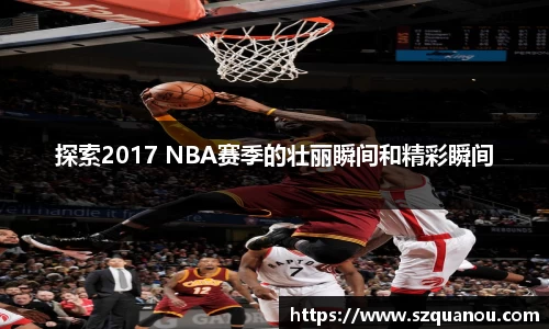 探索2017 NBA赛季的壮丽瞬间和精彩瞬间