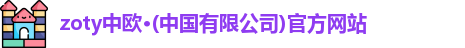 zoty中欧